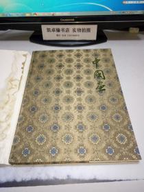 中國畫 中國工藝品進出口公司北京市分公司