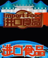 進口食品標簽規范 海外貼中文標簽的可行性與注意事項